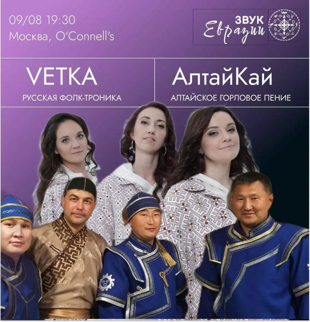 АлтайКай и Vetkafolk 9 августа 2023